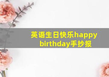 英语生日快乐happy birthday手抄报